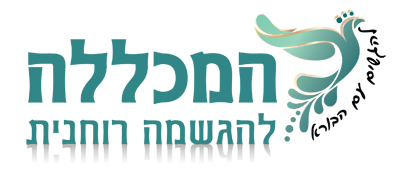 המכללה להגשמה רוחנית